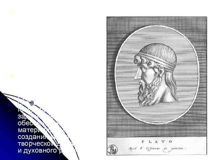 l l Нарисовал идеал справедливого государства, которым руководят одаренные и хорошо подготовленные, высоконравственные люди,