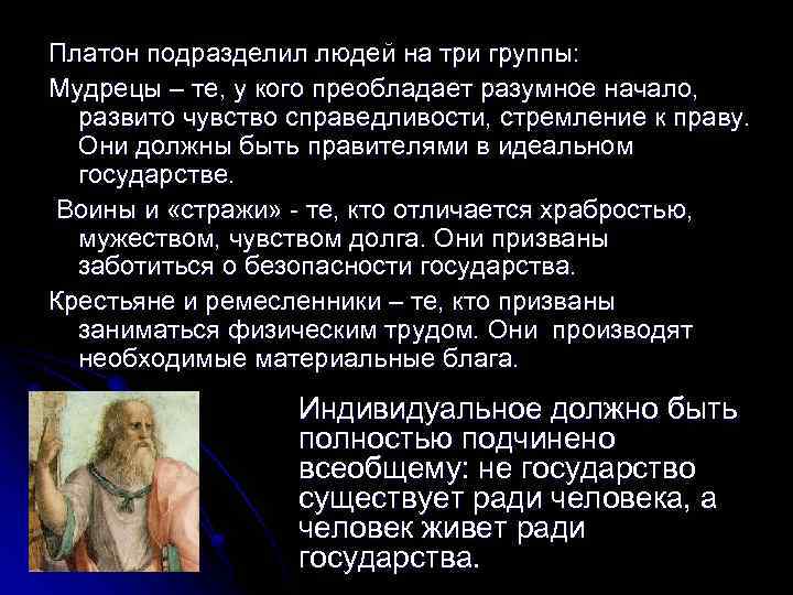 Платон подразделил людей на три группы: Мудрецы – те, у кого преобладает разумное начало,