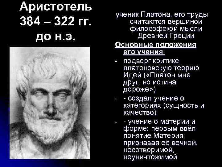 Аристотель 384 – 322 гг. до н. э. ученик Платона, его труды считаются вершиной