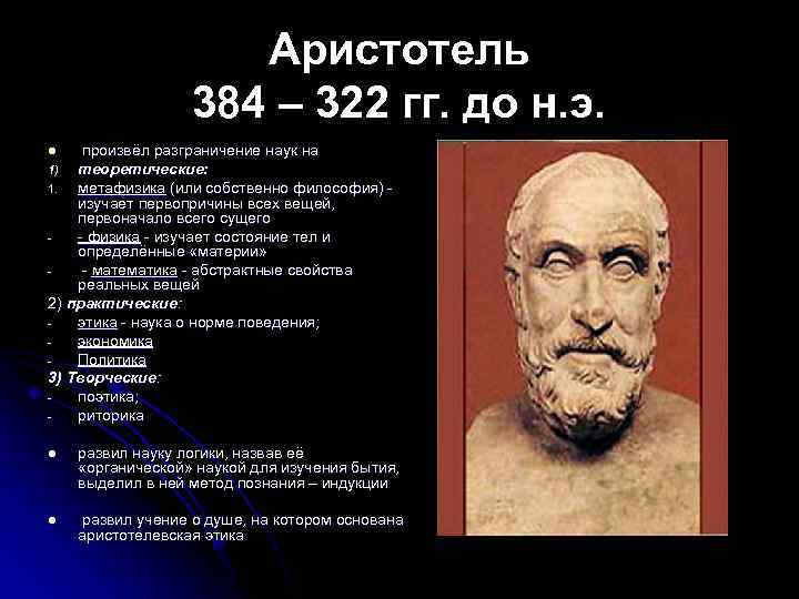 Аристотель 384 – 322 гг. до н. э. произвёл разграничение наук на теоретические: 1.