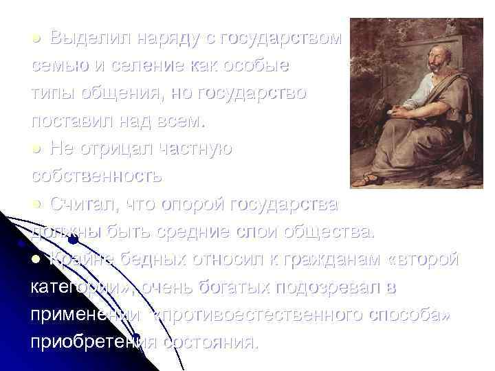 Выделил наряду с государством семью и селение как особые типы общения, но государство поставил