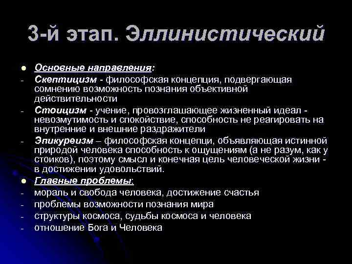 3 -й этап. Эллинистический l Основные направления: Скептицизм философская концепция, подвергающая сомнению возможность познания