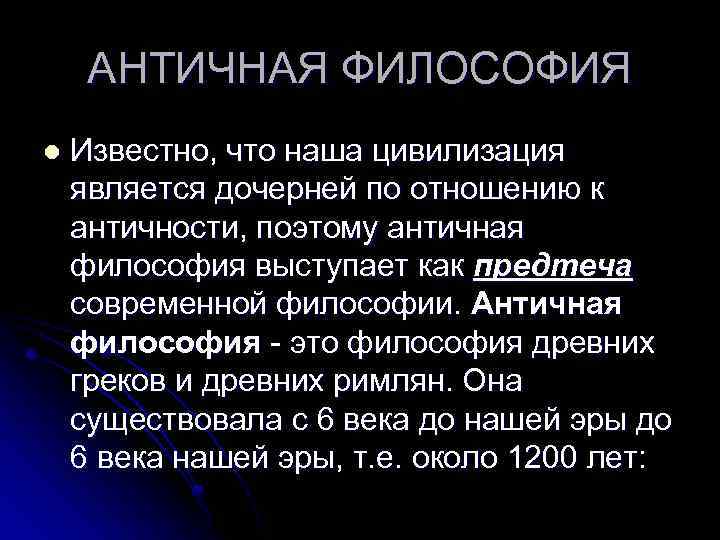 АНТИЧНАЯ ФИЛОСОФИЯ l Известно, что наша цивилизация является дочерней по отношению к античности, поэтому