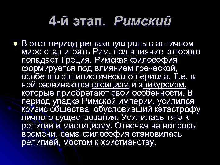 4 -й этап. Римский l В этот период решающую роль в античном мире стал