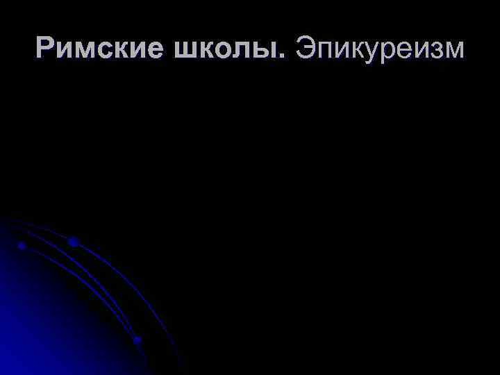 Римские школы. Эпикуреизм 