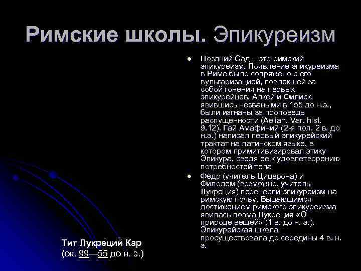 Римские школы. Эпикуреизм l l Тит Лукре ций Кар (ок. 99— 55 до н.