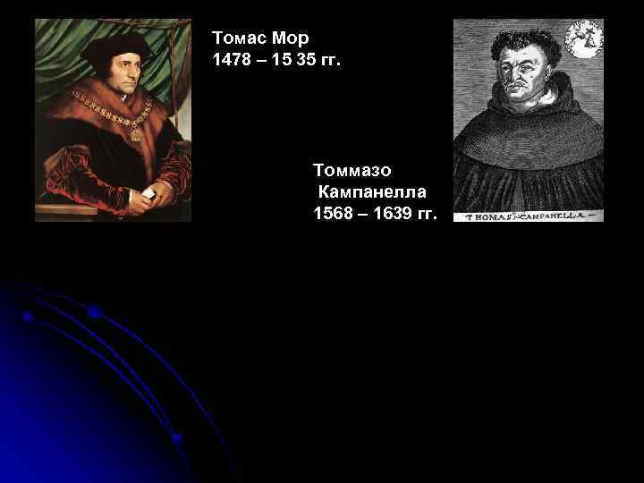 Томас Мор 1478 – 15 35 гг. Томмазо Кампанелла 1568 – 1639 гг. 