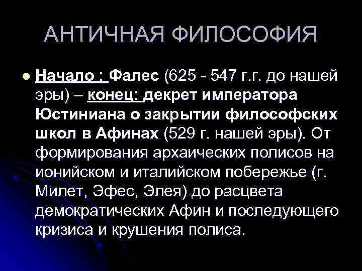 АНТИЧНАЯ ФИЛОСОФИЯ l Начало : Фалес (625 547 г. г. до нашей эры) –