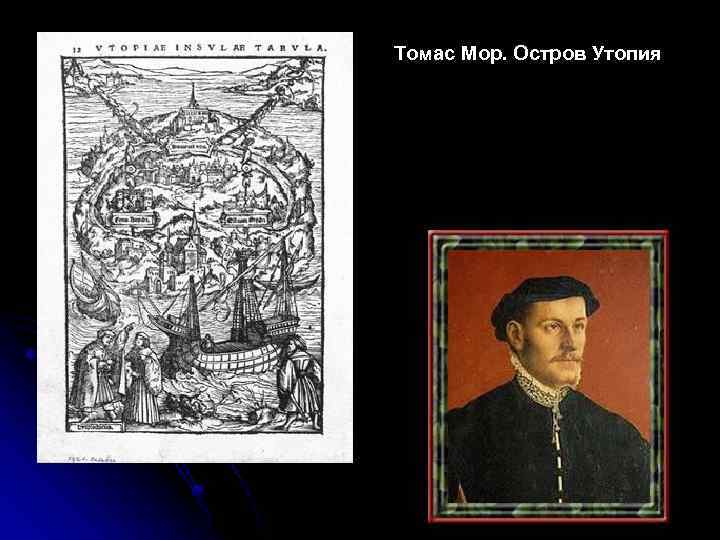 Томас Мор. Остров Утопия 