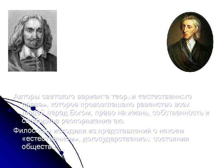 Томас Гоббс 1588 – 1679 гг. Джон Локк 1632 – 1704 гг. Авторы светского