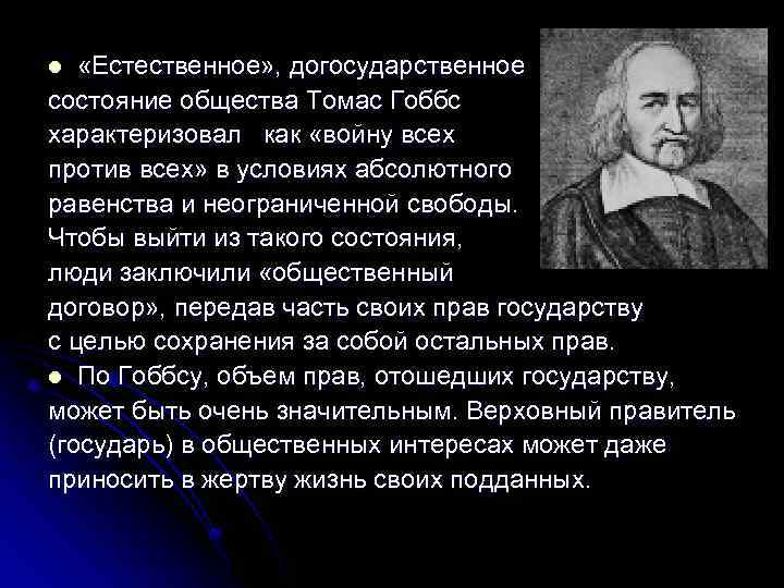  «Естественное» , догосударственное состояние общества Томас Гоббс характеризовал как «войну всех против всех»