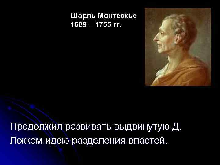 Представление о власти монтескье. Монтескье философия. Монтескье идеи. Географический детерминизм Монтескье.