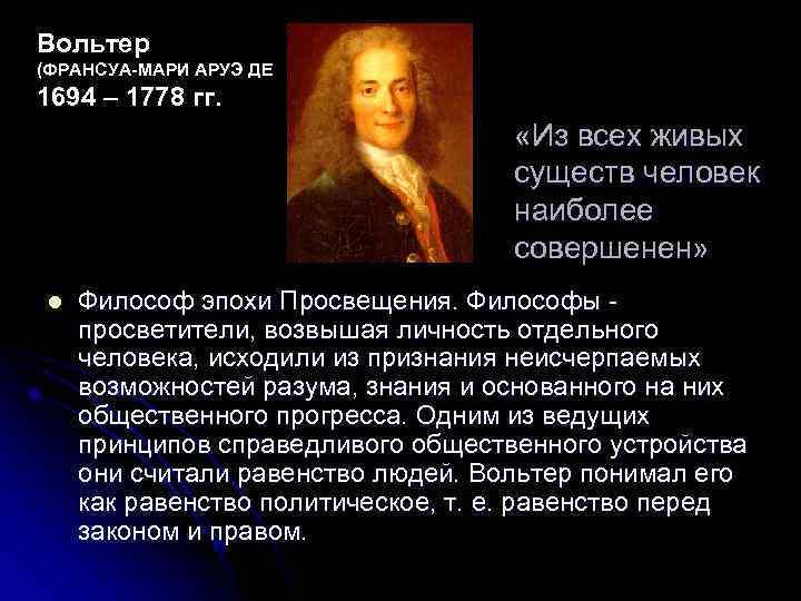 Вольтер (ФРАНСУА-МАРИ АРУЭ ДЕ 1694 – 1778 гг. «Из всех живых существ человек наиболее