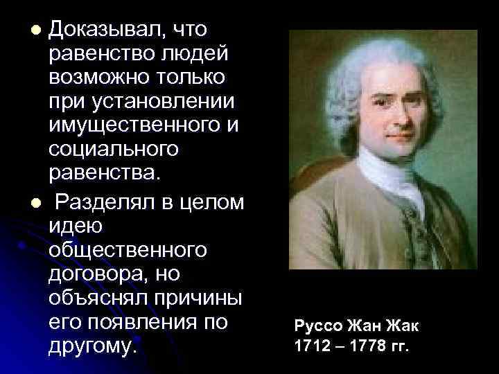 Доказывал, что равенство людей возможно только при установлении имущественного и социального равенства. l Разделял