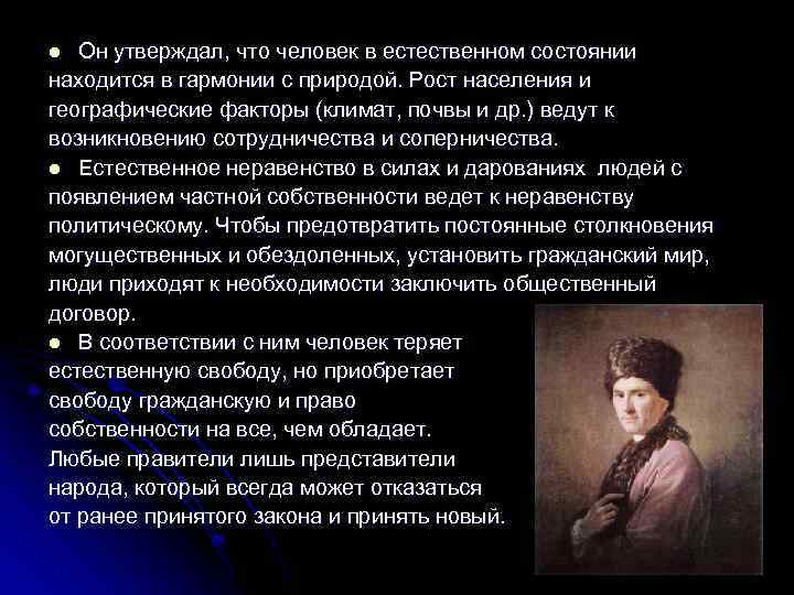 Он утверждал, что человек в естественном состоянии находится в гармонии с природой. Рост населения