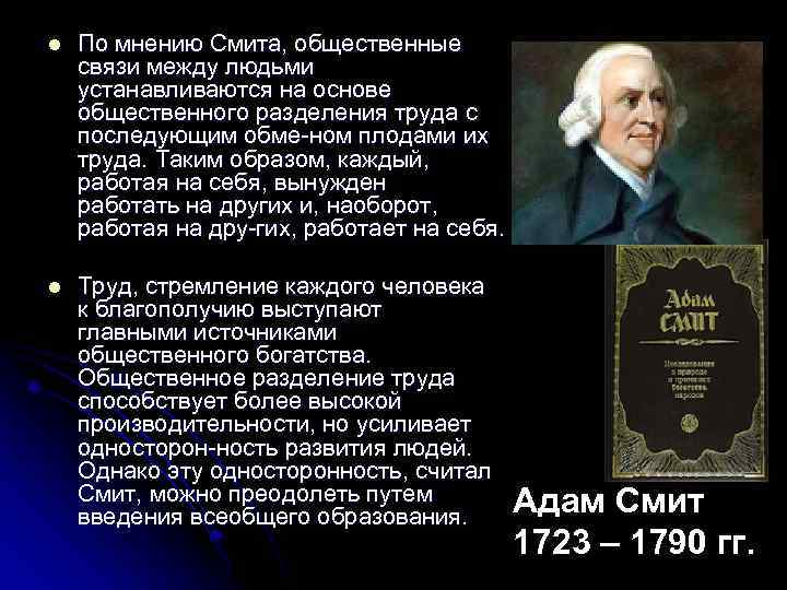 l По мнению Смита, общественные связи между людьми устанавливаются на основе общественного разделения труда