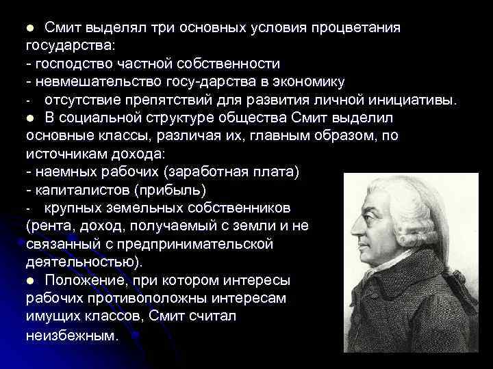 Господство частной собственности. Смит. Классы по Смиту. Невмешательство государства в экономику.