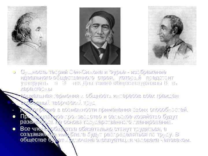 2 l l l 3 Сущность теорий Сен Симона и Фурье изображение идеального общественного