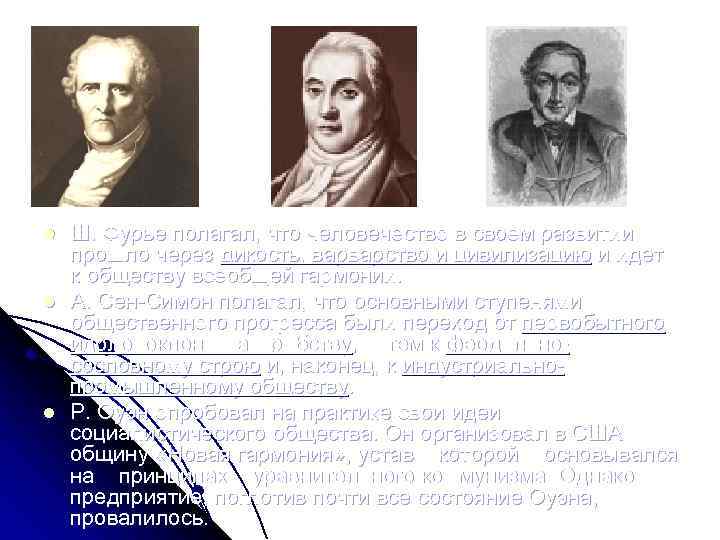 2 l l l 1 3 Ш. Фурье полагал, что человечество в своем развитии