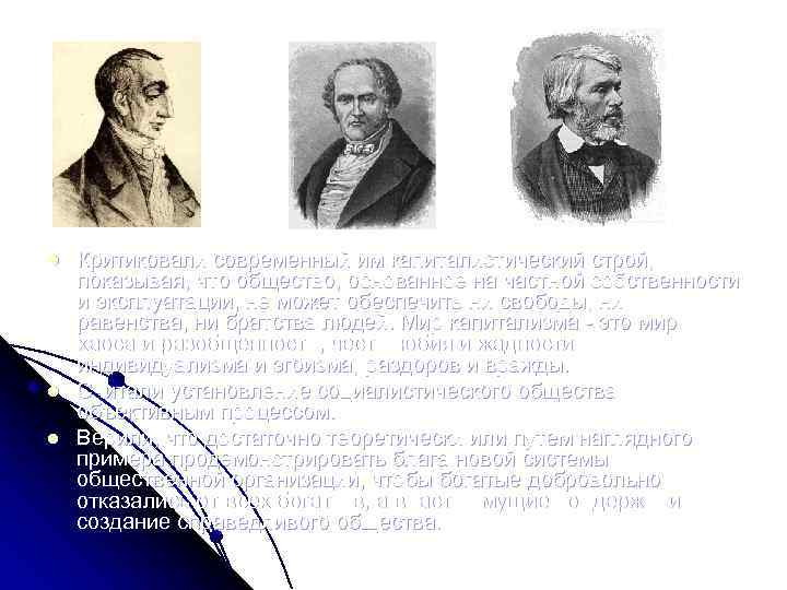 1 l l l 2 3 Критиковали современный им капиталистический строй, показывая, что общество,