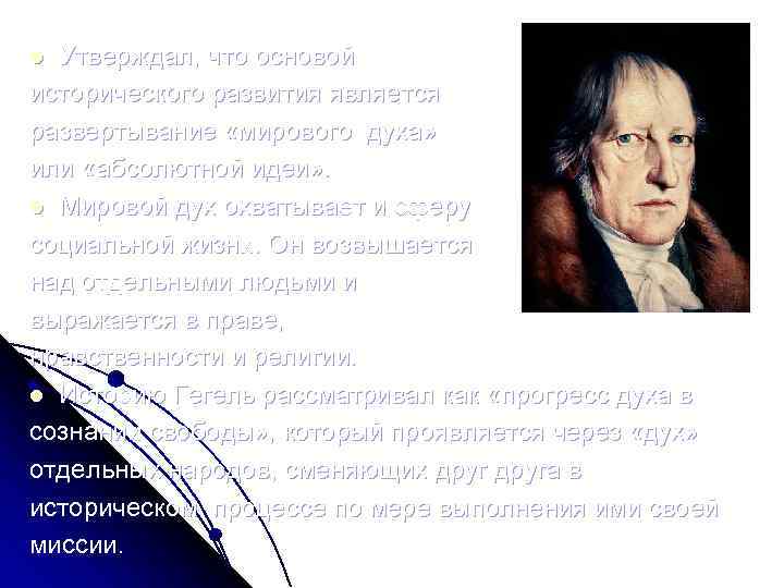 Утверждал, что основой исторического развития является развертывание «мирового духа» или «абсолютной идеи» . l