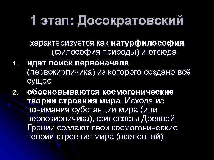 В список представителей натурфилософской картины мира не входит