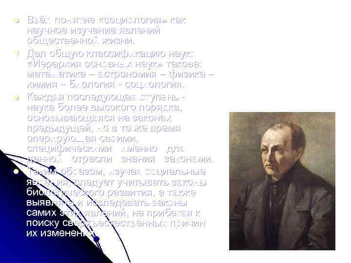 l l Ввёл понятие «социология» как научное изучение явлений общественной жизни. Дал общую классификацию