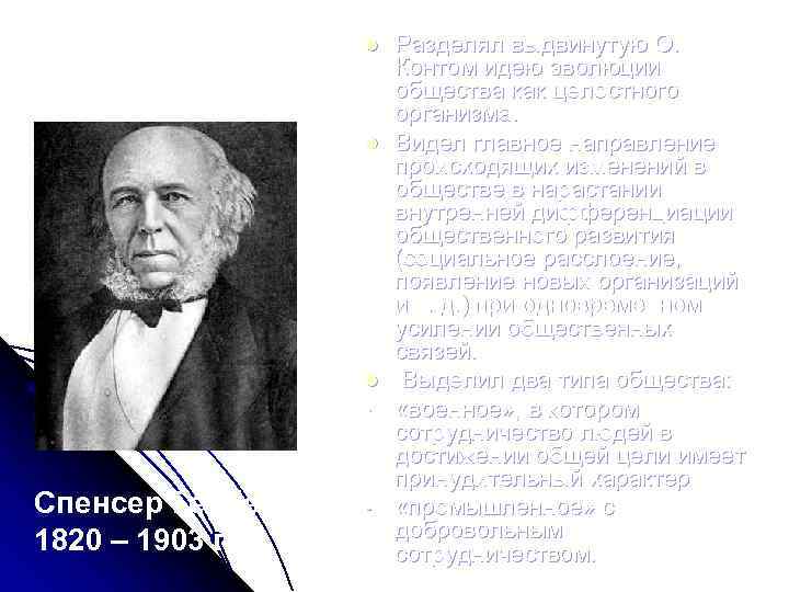 l l l Спенсер Герберт 1820 – 1903 гг. Разделял выдвинутую О. Контом идею