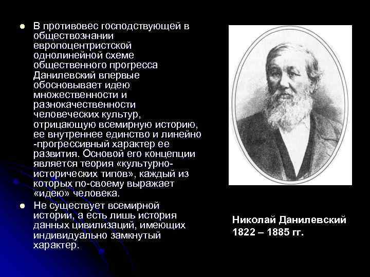 l l В противовес господствующей в обществознании европоцентристской однолинейной схеме общественного прогресса Данилевский впервые