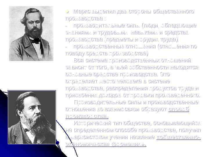 Маркс выделил две стороны общественного производства : производительные силы (люди, обладающие знаниями и трудовыми