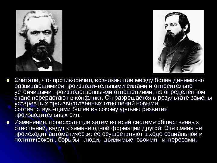 l l Считали, что противоречия, возникающие между более динамично развивающимися производи тельными силами и