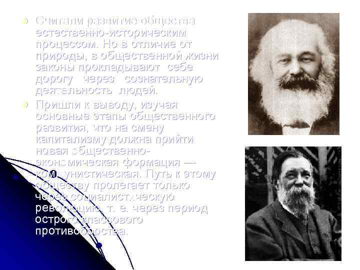 l l Считали развитие общества естественно историческим процессом. Но в отличие от природы, в