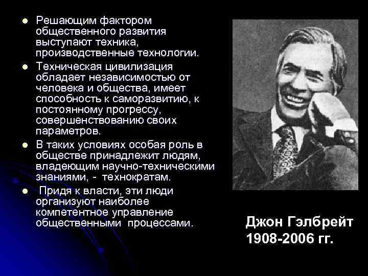 l l Решающим фактором общественного развития выступают техника, производственные технологии. Техническая цивилизация обладает независимостью