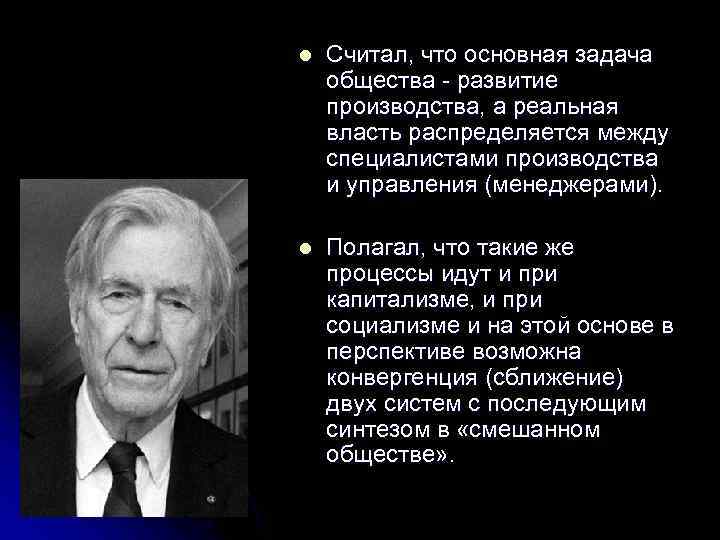 l Считал, что основная задача общества развитие производства, а реальная власть распределяется между специалистами