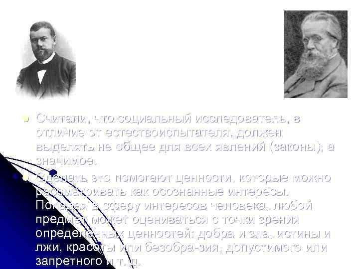 Генрих Риккерт 1863 – 1936 гг. Макс Вебер 1864 – 1920 гг. l l