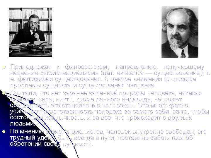 Николай Бердяев 1874 – 1948 гг. Жан Поль Сартр 1905 – 1980 гг. l