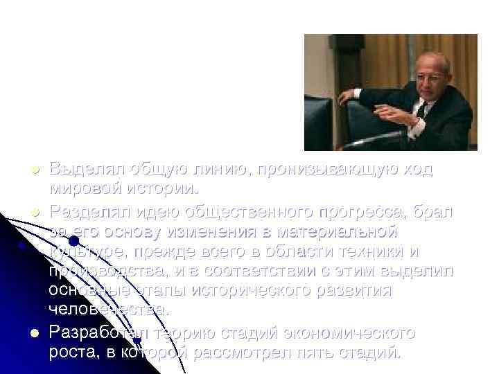 Уолт Уитмен Ростоу 1916 – 2003 гг. l l l Выделял общую линию, пронизывающую