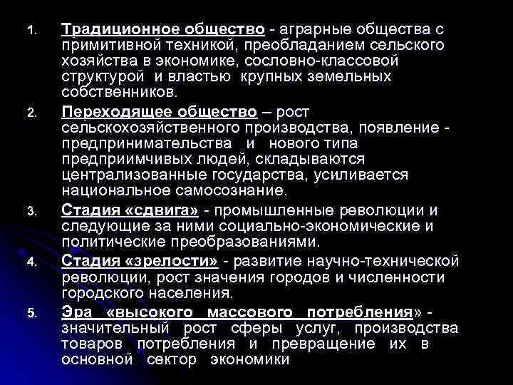 1. 2. 3. 4. 5. Традиционное общество аграрные общества с примитивной техникой, преобладанием сельского