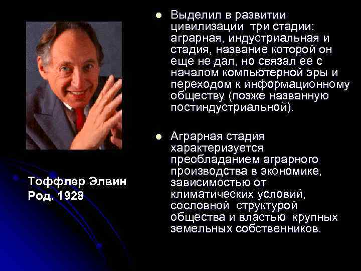 l l Тоффлер Элвин Род. 1928 Выделил в развитии цивилизации три стадии: аграрная, индустриальная