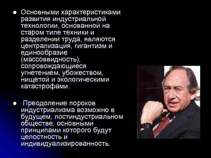 l Основными характеристиками развития индустриальной технологии, основанной на старом типе техники и разделении труда,