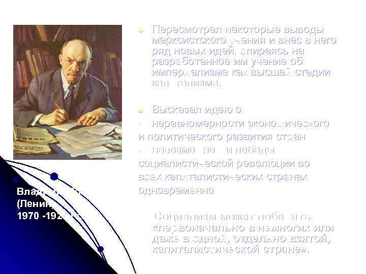 l Высказал идею о неравномерности экономического и политического развития стран невозможности победы социалистической революции