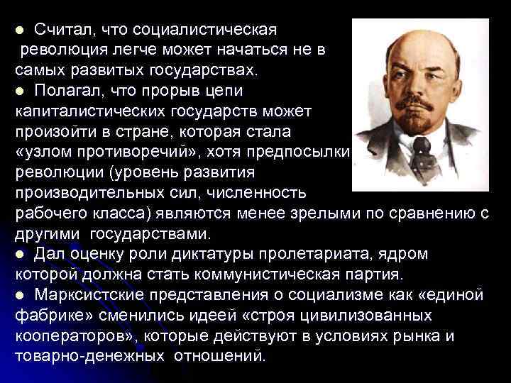 Считал, что социалистическая революция легче может начаться не в самых развитых государствах. l Полагал,