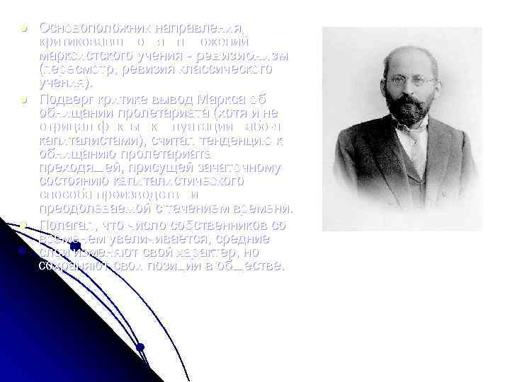 l l l Основоположник направления, критиковавшего ряд положений марксистского учения ревизионизм (пересмотр, ревизия классического