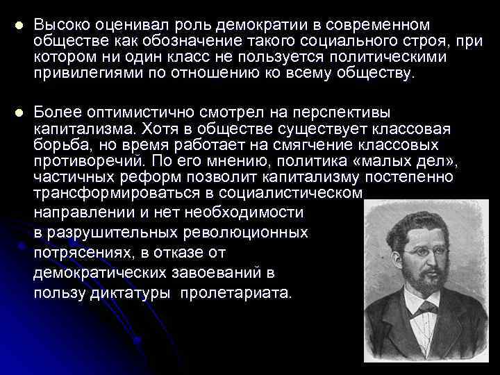l Высоко оценивал роль демократии в современном обществе как обозначение такого социального строя, при