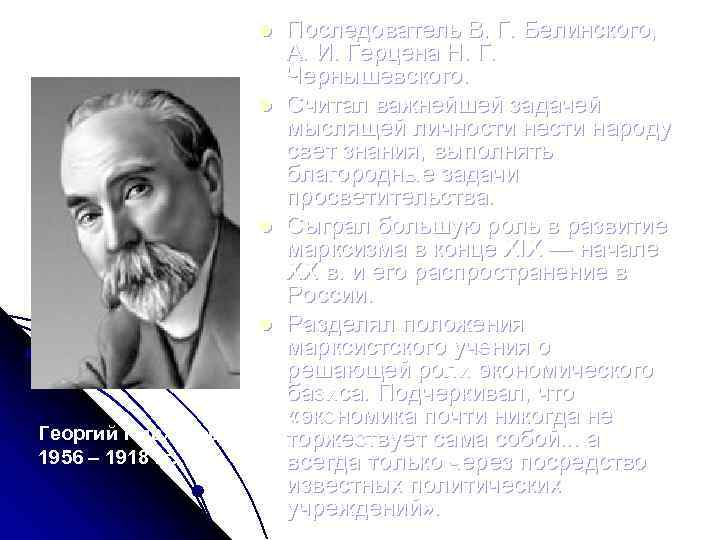 l l Георгий Плеханов 1956 – 1918 гг. Последователь В. Г. Белинского, А. И.