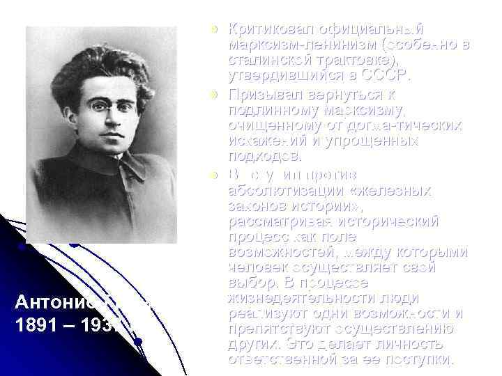 l l l Антонио Грамши 1891 – 1937 гг. Критиковал официальный марксизм ленинизм (особенно