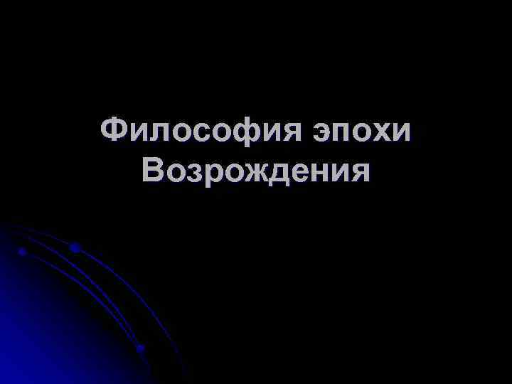 Философия эпохи Возрождения 
