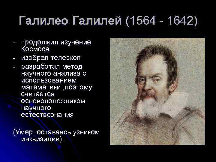 Используя новые идеи и открытия этот ученый завершил создание научной картины мира эпохи возрождения