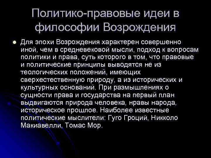 Политико-правовые идеи в философии Возрождения l Для эпохи Возрождения характерен совершенно иной, чем в