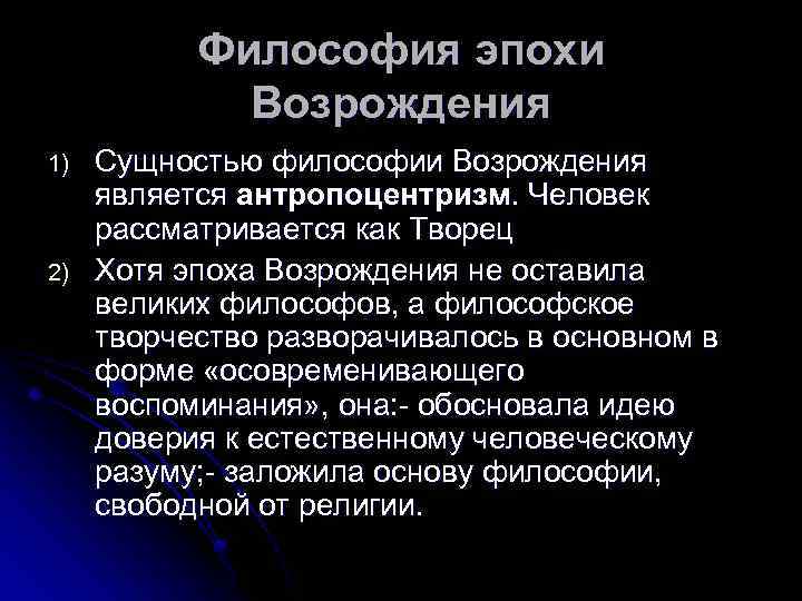 Особенности философии эпохи возрождения. Сущность термина Возрождение в философии. Сущность философии Возрождения. Сущность философии эпохи Возрождения. Сущность человека в философии эпохи Возрождения.